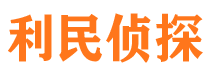 连平侦探